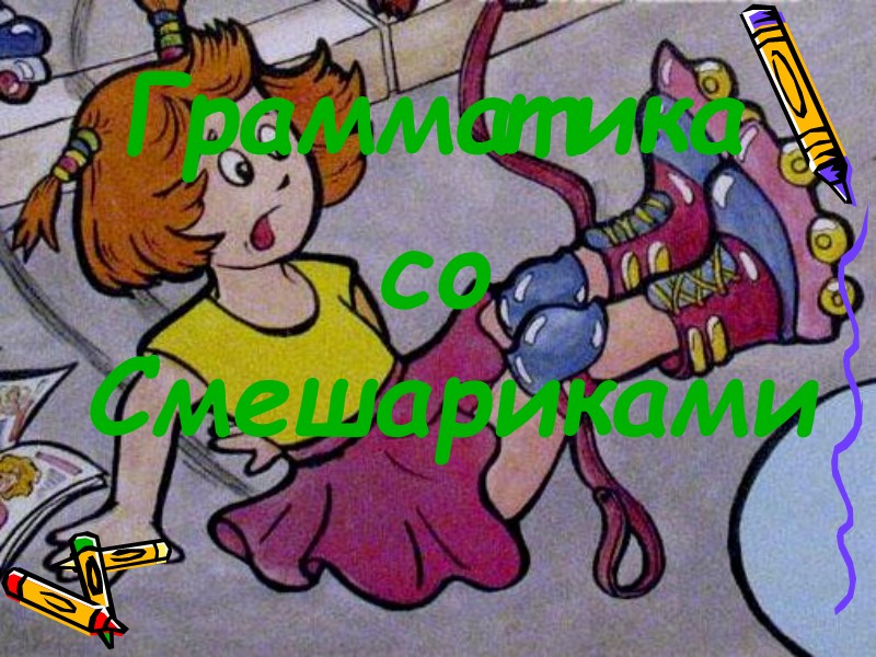 Грамматика  со Смешариками